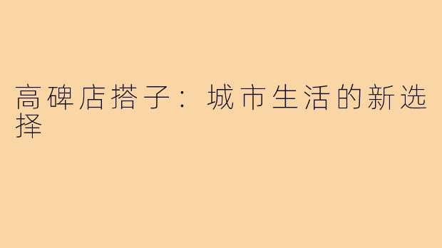 高碑店搭子：城市生活的新选择