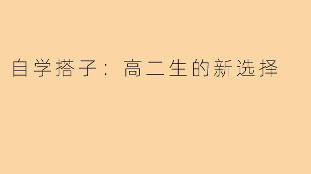 自学搭子:高二生的新选择