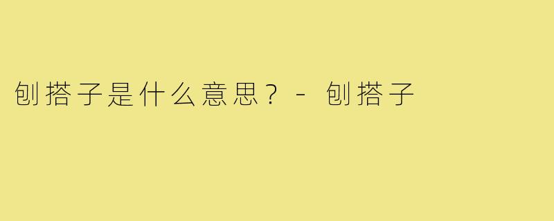 刨搭子是什么意思？