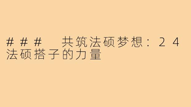 ### 共筑法硕梦想:24法硕搭子的力量