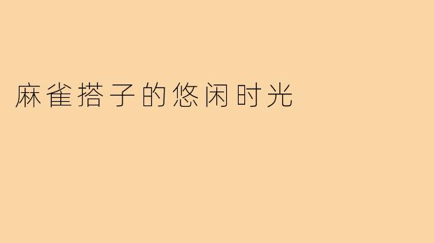 麻雀搭子的悠闲时光