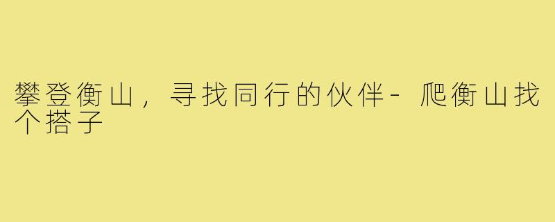 攀登衡山，寻找同行的伙伴