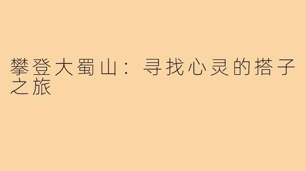 攀登大蜀山：寻找心灵的搭子之旅