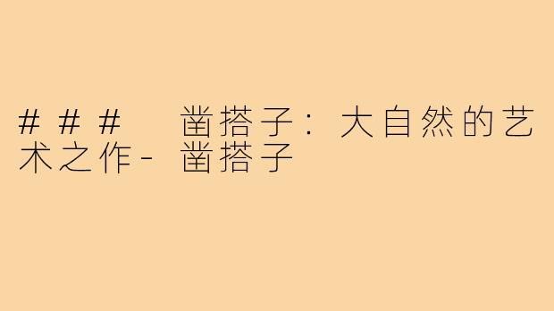 ### 凿搭子：大自然的艺术之作
