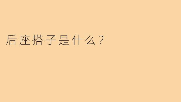 后座搭子是什么？  
