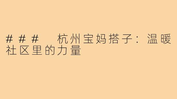 ### 杭州宝妈搭子:温暖社区里的力量