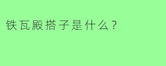 铁瓦殿搭子是什么?