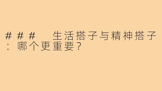 ### 生活搭子与精神搭子:哪个更重要?