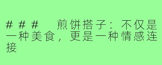 ### 煎饼搭子:不仅是一种美食,更是一种情感连接