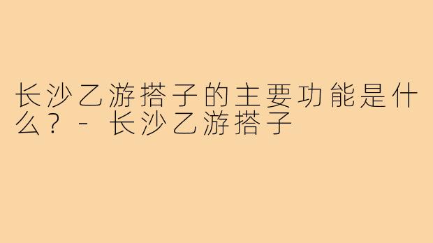 长沙乙游搭子的主要功能是什么?-长沙乙游搭子