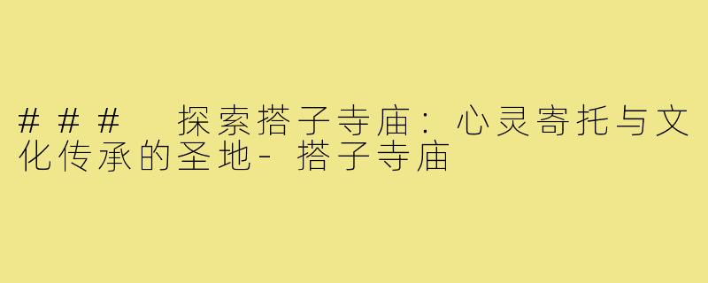 ### 探索搭子寺庙：心灵寄托与文化传承的圣地
