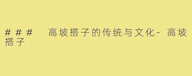 ### 高坡搭子的传统与文化-高坡搭子