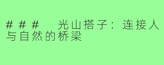 ### 光山搭子：连接人与自然的桥梁