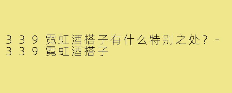 339霓虹酒搭子有什么特别之处？