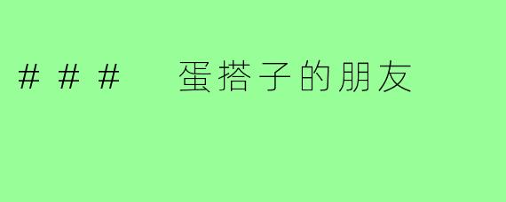 ### 蛋搭子的朋友
