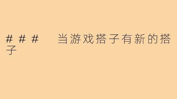 ### 当游戏搭子有新的搭子
