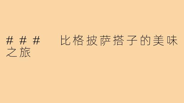 ### 比格披萨搭子的美味之旅