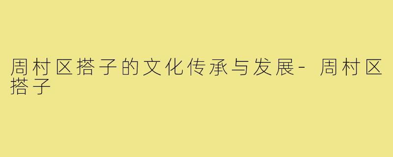 周村区搭子的文化传承与发展