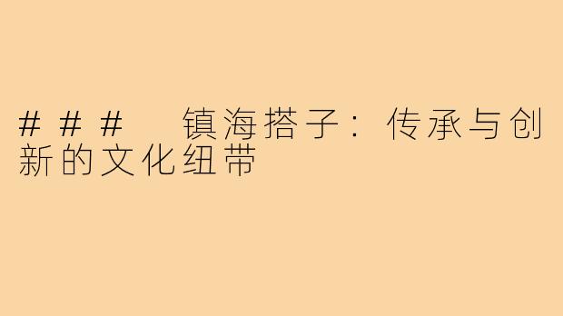 ### 镇海搭子:传承与创新的文化纽带