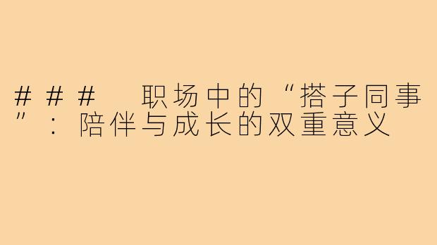 ### 职场中的“搭子同事”：陪伴与成长的双重意义