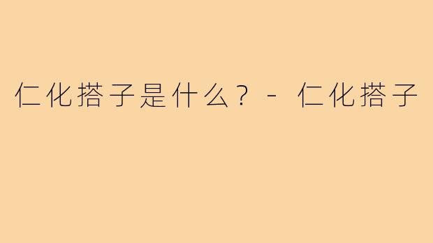 仁化搭子是什么?-仁化搭子