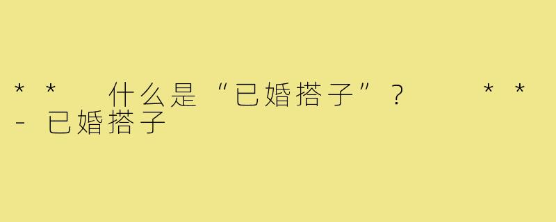 ** 什么是“已婚搭子”？  **