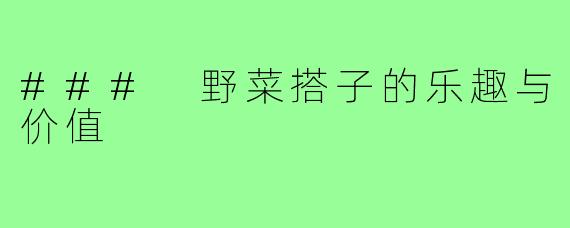 ### 野菜搭子的乐趣与价值