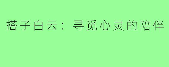 搭子白云：寻觅心灵的陪伴