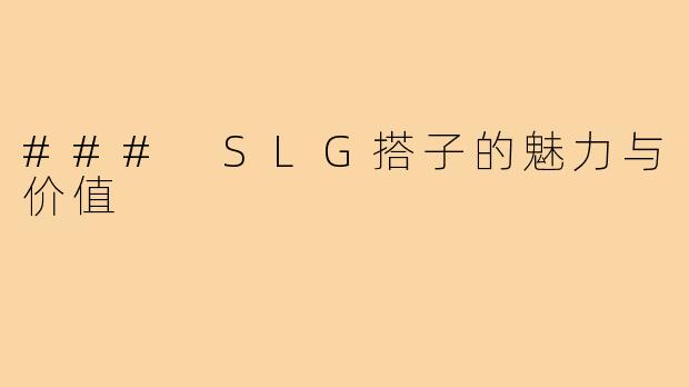 ### SLG搭子的魅力与价值