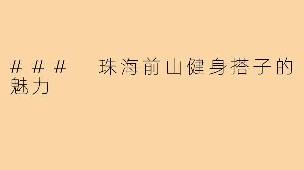 ### 珠海前山健身搭子的魅力