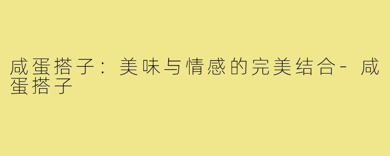 咸蛋搭子：美味与情感的完美结合