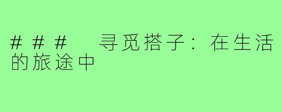 ### 寻觅搭子:在生活的旅途中