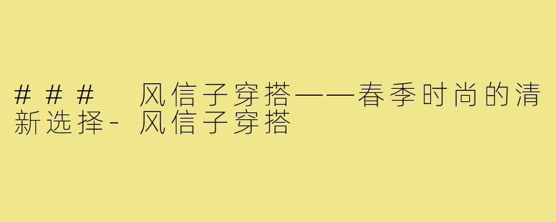 ### 风信子穿搭——春季时尚的清新选择-风信子穿搭