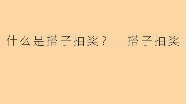 什么是搭子抽奖？