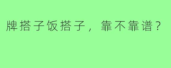 牌搭子饭搭子,靠不靠谱?