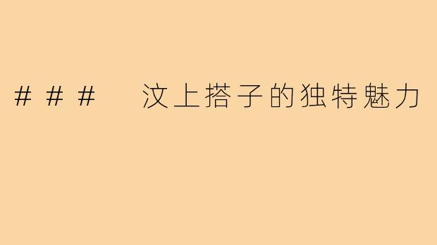 ### 汶上搭子的独特魅力