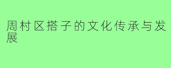 周村区搭子的文化传承与发展