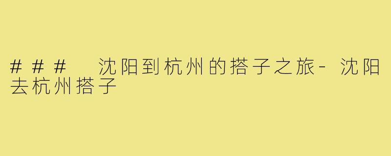 ### 沈阳到杭州的搭子之旅-沈阳去杭州搭子