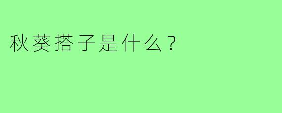 秋葵搭子是什么？  