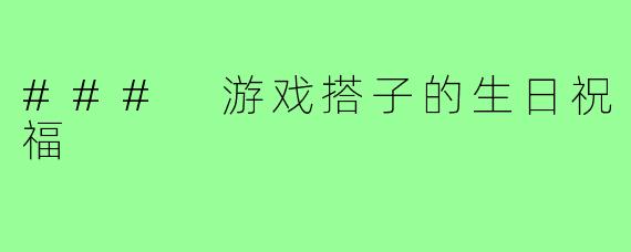 ### 游戏搭子的生日祝福