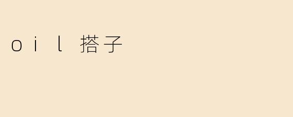 oil搭子