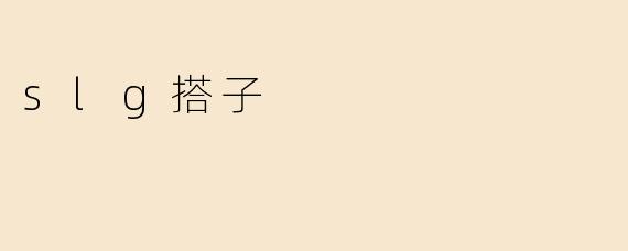 slg搭子