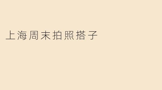上海周末拍照搭子