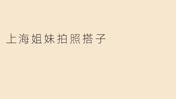 上海姐妹拍照搭子