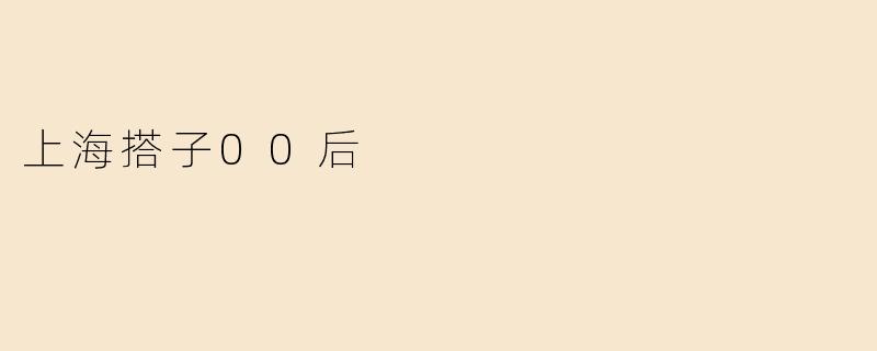 上海搭子00后