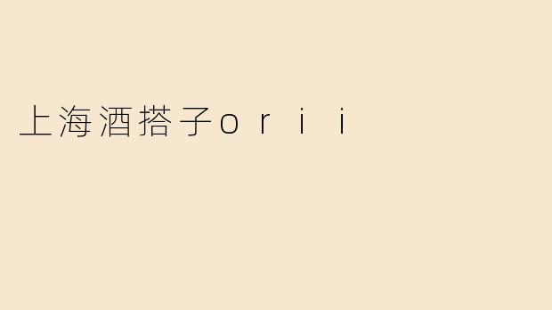 上海酒搭子orii