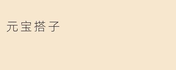 元宝搭子