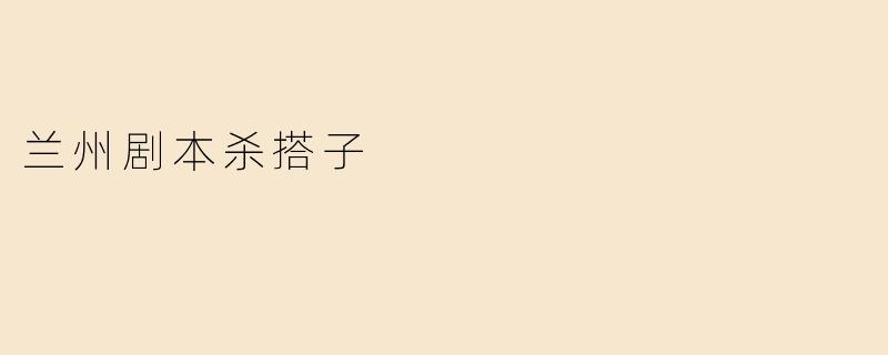 兰州剧本杀搭子