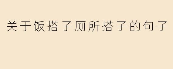 关于饭搭子厕所搭子的句子