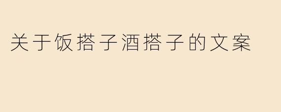 关于饭搭子酒搭子的文案